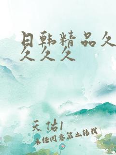 日韩精品久久久久久久