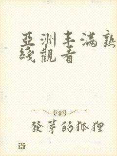 亚洲丰满熟妇在线观看