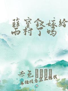 薛宝钗嫁给了贾雨村了吗