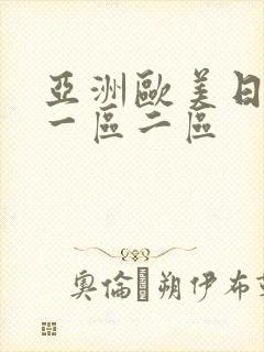 亚洲欧美日韩第一区二区