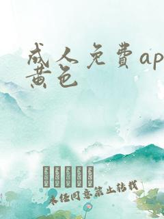 成人免费app黄色