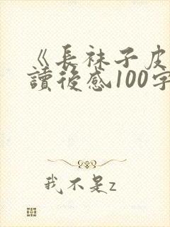 《长袜子皮皮》读后感100字