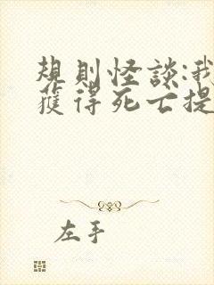 规则怪谈:我能获得死亡提示在线读