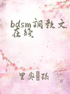 bdsm调教文在线
