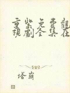 重紫免费观看电视剧全集在线播放