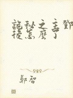 诡秘之主邓恩最后怎么了