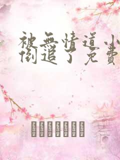 被无情道小师弟倒追了免费阅读