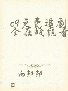 c9免费追剧大全在线观看网站