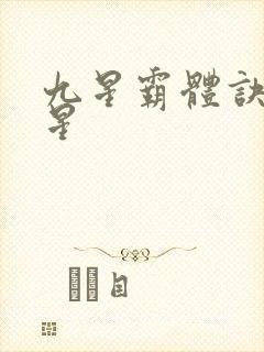 九星霸体诀哪九星