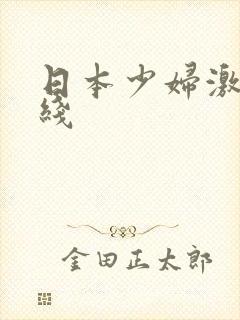 日本少妇激情在线