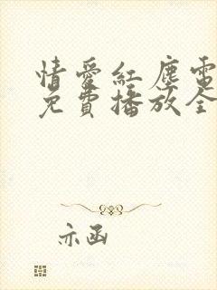 情爱红尘电视剧免费播放全集在线观看