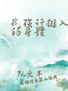 我强行挺入人妻的身体