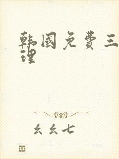 韩国免费三级伦理