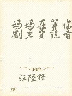 妈妈在等你电视剧免费观看30