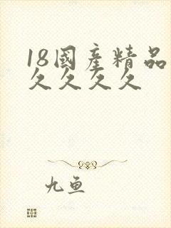 18国产精品久久久久久
