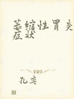 萎缩性胃炎典型症状