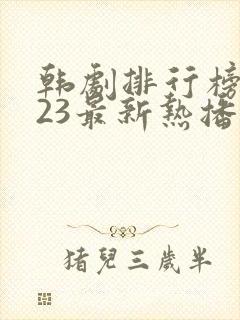 韩剧排行榜2023最新热播剧