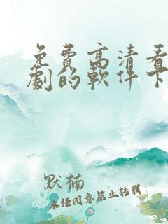 免费高清看电视剧的软件下载