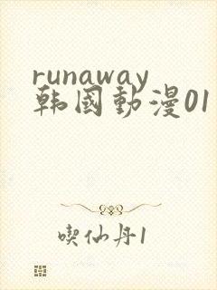 runaway韩国动漫01话