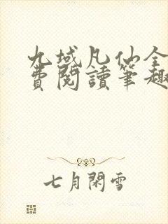 九域凡仙全文免费阅读笔趣阁