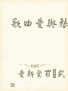 歌曲爱与愁原唱