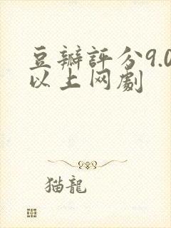 豆瓣评分9.0以上网剧