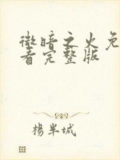 微暗之火免费观看完整版