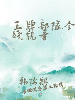 王牌部队全集在线观看