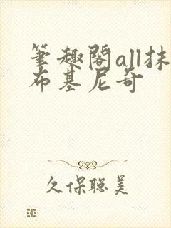 笔趣阁all抹布基尼奇