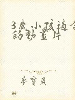 3岁小孩适合看的动画片