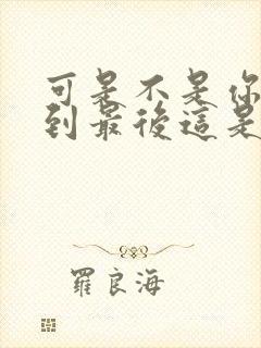 可是不是你陪我到最后这是什么歌