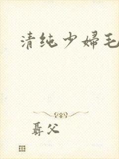 清纯少妇毛片