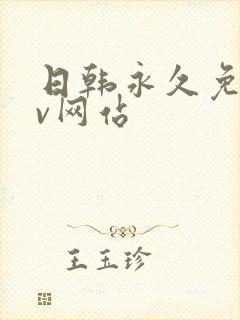 日韩永久免费av网站