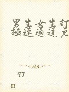 男生女生打扑克极速通道免费观看