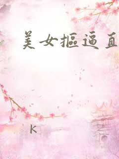 美女抠逼直播间