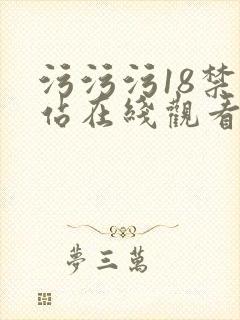 污污污18禁网站在线观看