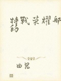 特战荣耀哪里拍的