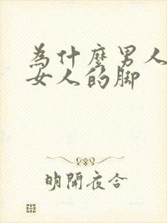 为什么男人喜欢女人的脚