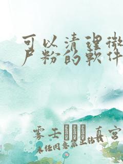 可以清理微信僵尸粉的软件