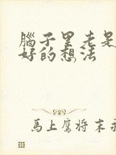 脑子里老是有不好的想法