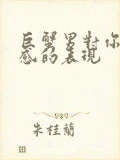 巨蟹男对你有好感的表现