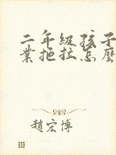 二年级孩子写作业拖拉怎么办