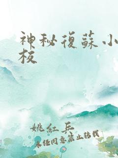 神秘复苏小说精校