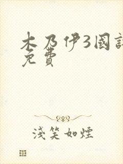 木乃伊3国语版免费