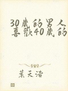 30岁的男人会喜欢40岁的女人吗