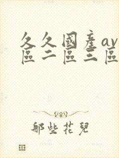 久久国产av一区二区三区