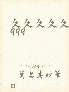 久久久久久久久999