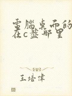 电脑桌面的文件在c盘哪里