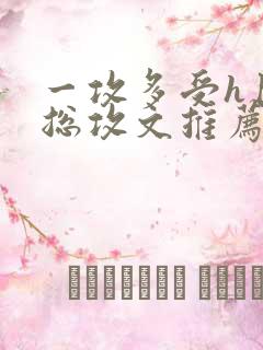 一攻多受h巨肉总攻文推荐