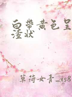 白带黄色呈豆腐渣状